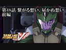 【スパロボV初見実況】第48話前編「繋がる想い、届かぬ想い」