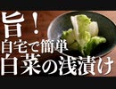 浅漬けの素はいりません！超簡単『白菜の浅漬け』の作り方