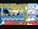 【Palworld】完凸ペンタマ×5をロケランで射出してみた件【VOICEROID実況/パルワールド】