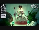 【夜廻三】ビビりを嘲笑う友人と実況プレイ part25【ネタバレあり】