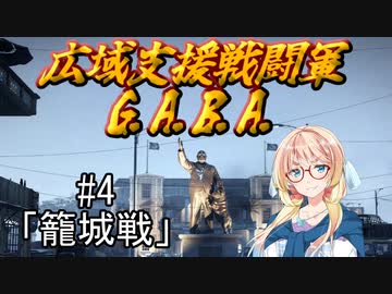 広域支援戦闘軍『G.A.B.A.』#4「籠城戦」【Jagged Alliance3】