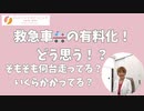 救急車が有料化！？どう考える？ #憲法改正 #パンデミック条約 #国際保健規則 #WHO #IHR #感染対策