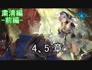 Shadowverse(シャドウバース)実況プレイ　ストーリーモード粛清編ー前編ー4、5章