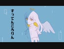 すってんころりん/鳴花ヒメ