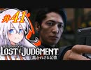 【LOST JUDGMENT：裁かれざる記憶】酒と牛丼と女と女 #41【紲星あかり・琴葉茜/VOICEROID実況】