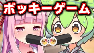 恵方巻でポッキーゲームするずんだもんと茜ちゃん