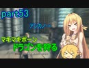 【SkyrimSE】マキマボーン、ドラゴンを狩る　part53