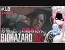 悲鳴を上げる四国めたんVSバイオハザードRE:2 #18【VOICEVOX実況プレイ】