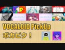 【必聴】VOCALOID PickUp 第37回【OUTLOUD・大漠波新】