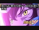 【スパロボV初見実況】第48話後編「繋がる想い、届かぬ想い」