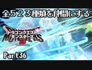 全５２３種類を仲間にするドラゴンクエストモンスターズ３【Part36】