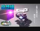 悪いコトをする時だけ謎に団結力を発揮する軍団【マイクラ/3分鬼】の感想 2024年1月27日