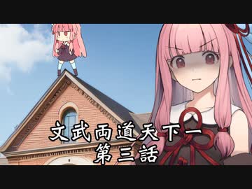 【異界型】文武両道天下一 03