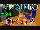 【実況】バンカラでイカしたい＃２４ アメフラシの「回復」って強くないか？【Splatoon3】