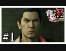 知識０から始めるヤクザ生活『龍が如く極』#1【女性実況】