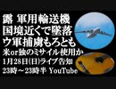 1月28日（日）ライブ告知　ロシア軍用輸送機がベルゴロド州で墜落　防空ミサイルで撃墜か