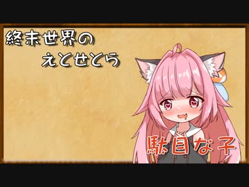 終末世界のえとせとら_15