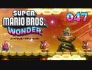 【実況４７】ワガハイ！オン！ステージ！【スーパーマリオブラザーズ ワンダー】