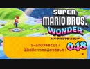 【実況４８】最終回じゃないぞよ もうちっとだけ続くんじゃ【スーパーマリオブラザーズ ワンダー】