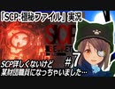 「SCP：極秘ファイル」実況#7　SCP詳しくないけど某財団職員になっちゃいました…