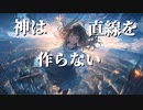 神は直線を作らないfeat. さとうささら【オリジナル曲】