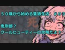 【SEKIRO】５０歳から始める隻狼生活　＃０３ 鬼刑部？クールビューティーの攻略だよ？