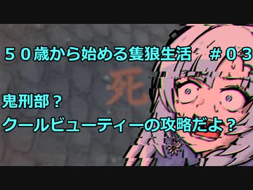【SEKIRO】５０歳から始める隻狼生活　＃０３ 鬼刑部？クールビューティーの攻略だよ？