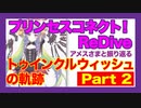 【プリコネR】アメスさまと振り返る「トゥインクルウィッシュの軌跡」 PART2