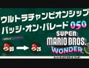 【実況５０】最高難度！無限1UPで準備したので犠牲が増えました【スーパーマリオブラザーズ ワンダー】