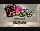 【声劇アーカイブ】厨二病かるた（2021/07/01放送）