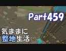 【Minecraft】気ままに整地生活Part459【ゆっくり実況】