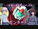 【機動戦士ガンダム】一匹狼の連邦vsジオンDX 第05話 ～ガンキャノン～【連邦vsジオンDX】