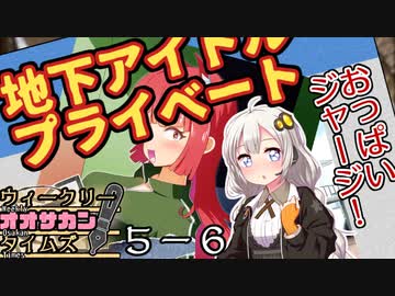 【サタスペ】茜ちゃんは見た！大阪マスゴミの真相！【ペンは銃よりも強し-６】