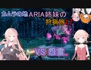 【IA ONE フィーちゃん 足立レイ 実況プレイ】カムラの地 ARIA姉妹の 狩猟旅：一七　vs怨霊【MHRise:SB】