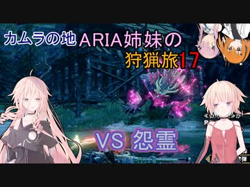 【IA ONE フィーちゃん 足立レイ 実況プレイ】カムラの地 ARIA姉妹の 狩猟旅：一七　vs怨霊【MHRise:SB】