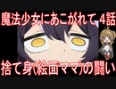 【アニメ感想】魔法少女にあこがれて4話「捨て身(絵面ママ)の闘い」
