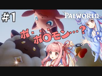 今はやりのpalworldをやってみた 【part1】