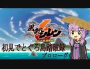 【風来のシレン6】初見とぐろ島踏破録 part1【VOICEROID実況】