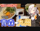 【紲星あかり車載】青森→九州　本州最南端への道　その２