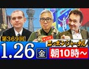 【2024/1/26(金)ニコ生第160回】ニッポンジャーナル