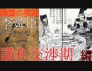 [VOICEROID解説]李舜臣考察Part2「講和交渉期編」