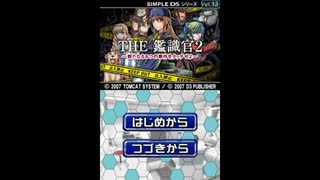 [DS]SIMPLE DSシリーズ Vol.15 THE鑑識官2 新たなる8つの事件をタッチせよ FULL SOUND TRACK