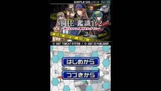 [DS]SIMPLE DSシリーズ Vol.15 THE鑑識官2 新たなる8つの事件をタッチせよ FULL SOUND TRACK