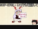ゆっくりと一緒にSCPを紹介したい！その195【SCP】