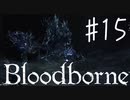 【初見実況】 考察しながら狩人になる　その１５ 【 Blood borne 】