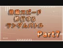 【MUGEN】投稿スピード修行するランダムバトル【Part7】