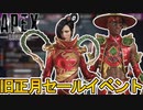 旧正月セールイベントで最強の超激レアスキンが入手可能！絶対に見逃すな！【コレクションイベント】【プレステージスキン】【スーパーレジェンド】【リーク】【APEX LEGENDS/エーペックスレジェンズ】