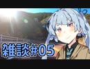 葵ちゃんの雑談しようぜ#05【ソフトウェアトーク車載】