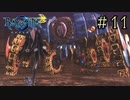 【字幕プレイ】トリガーハッピーが贈るBAYONETTA2 #11