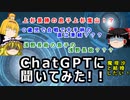 【ゆっくり解説】ChatGPTに歴史人物を質問したら、突っ込みどころ満載だった！？【ゆっくり茶番劇】処罰の真相を解説【米沢藩】